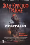 Лонтано