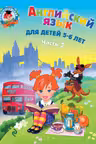 Английский язык: для детей 5-6 лет. Ч. 2.