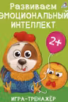 Развиваем эмоциональный интеллект. Игра - тренажер