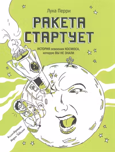 Ракета стартует. История освоения космоса которую вы не знали