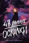 48 минут. Осколки (иллюстрированное)