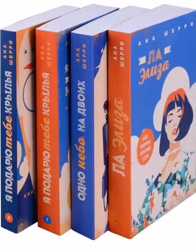 Комплект из четырех книг: тетралогия Шерри Одно небо на двоих