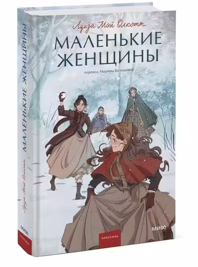 Маленькие женщины. Вечные истории. Young Adult, Луиза Мэй Олкотт