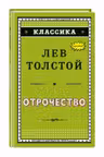 Отрочество (ил. А. Воробьёва)