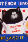 Котенок Шмяк. Котёнок Шмяк — президент
