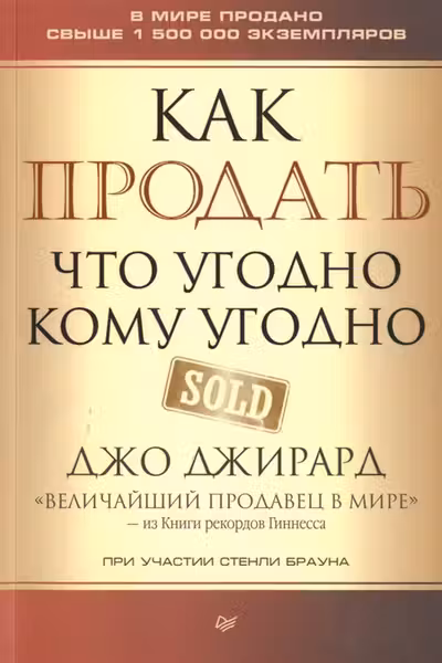 Как продать что угодно кому угодно