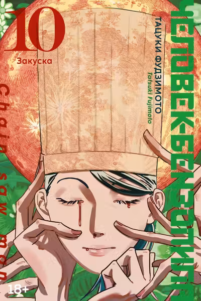 Человек-бензопила. Кн.10. Закуска