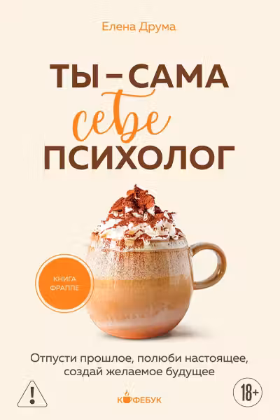 Ты - сама себе психолог