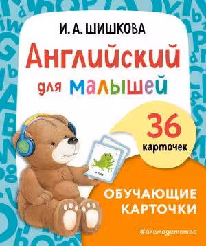 Английский для малышей. Обучающие карточки