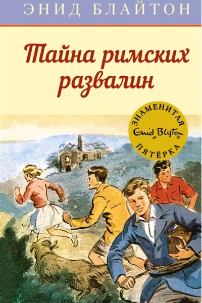 Тайна римских развалин