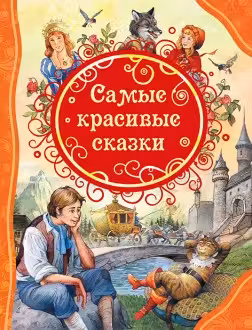 Самые красивые сказки