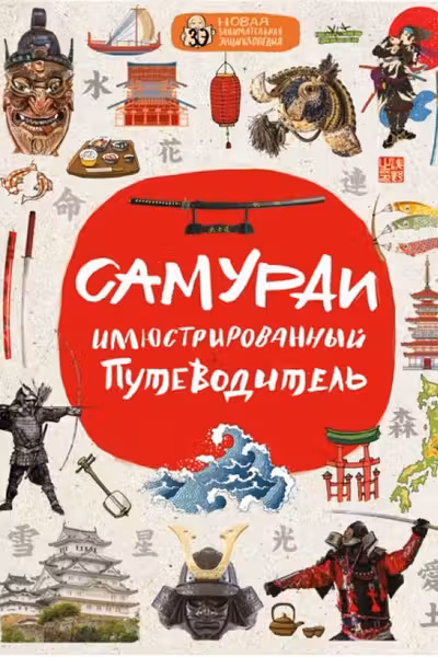 Самураи: иллюстрированный путеводитель