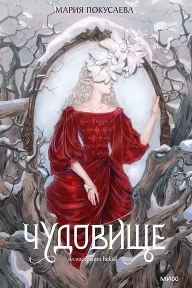 Чудовище