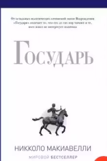 Государь. Макиавелли