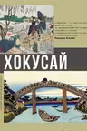 Хокусай