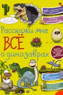 Расскажи мне всё о динозаврах