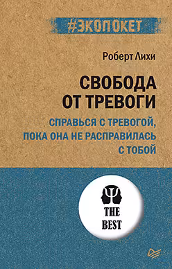Свобода от тревоги. Справься с тревогой пока она не расправилась с тобой