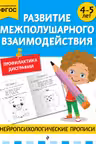 Развитие межполушарного взаимодействия. Для детей 4-5 лет