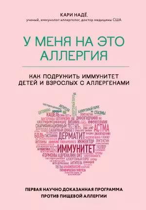У меня на это аллергия