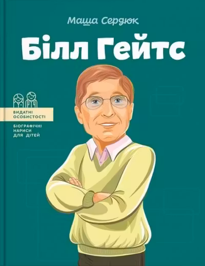 Білл Гейтс