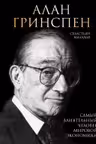 Алан Гринспен. Самый влиятельный человек мировой экономики