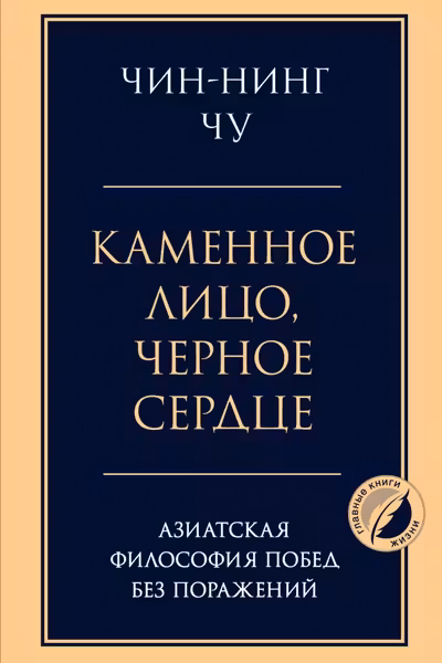 Каменное лицо черное сердце: азиатская философия побед без поражений