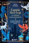 Гарри Поттер и тайны подсознания: психологический разбор любимых героев