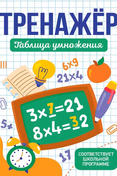 Тренажёр. Таблица умножения