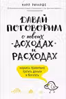 Давай поговорим о твоих доходах и расходах