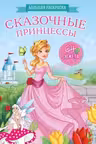 Сказочные принцессы. Большая раскраска