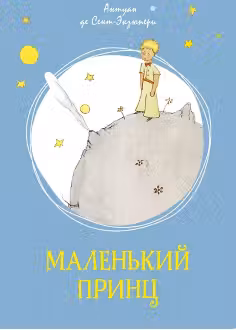 Маленький принц