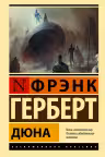Дюна. Герберт