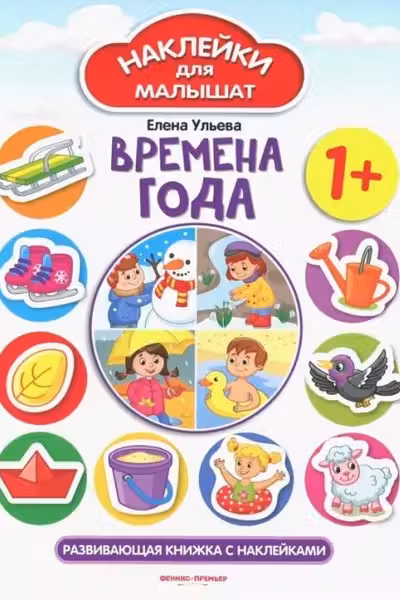 Наклейки для малышат. Времена года