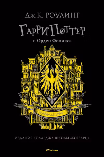 Гарри Поттер и Орден Феникса (Хуффльпуфф)