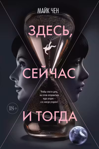 Здесь сейчас и тогда