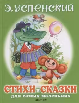 Стихи и сказки для самых маленьких