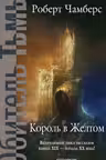 Король в Желтом