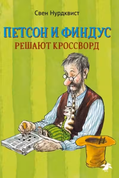 Петсон и Финдус решают кроссворд