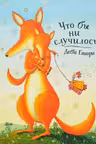 Что бы ни случилось