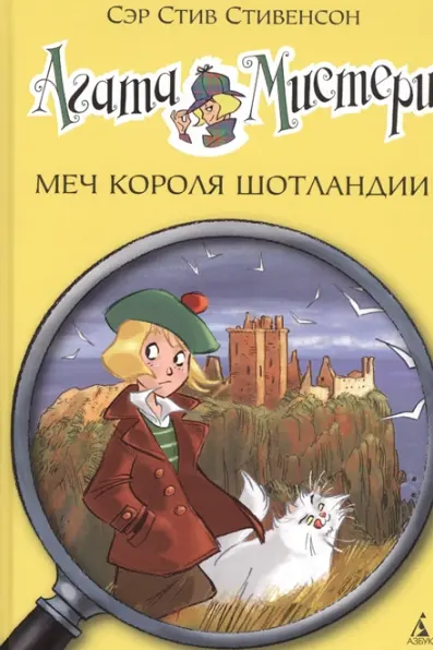 Агата Мистери. Меч короля Шотландии