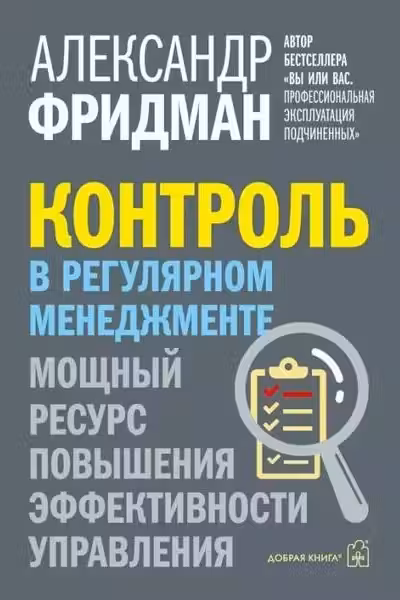 Контроль в регулярном менеджменте. Мощный ресурс повышения эффективности управления.