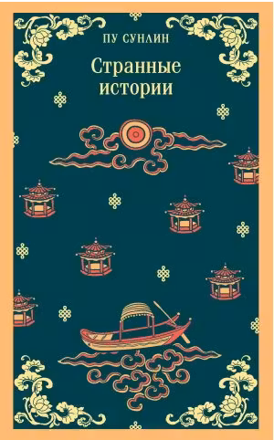 Странные истории