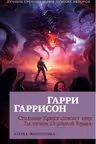Стальная Крыса спасает мир. Ты нужен Стальной Крысе. Гаррисон