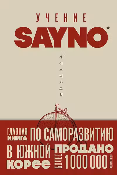 Учение SayNo. Откажись от страха оправданий и сомнений. Начни жить по-настоящему
