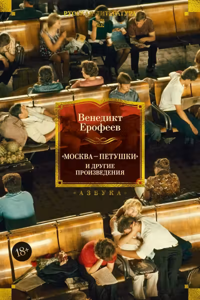 Москва-Петушки и другие произведения