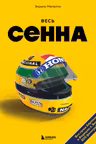 Весь Сенна. Все гонки Айртона в Формуле-1