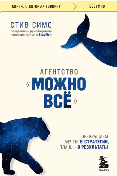 Агентство Можно все. Превращаем мечты в стратегии планы - в результаты