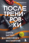 ПОСЛЕ тренировки. Секреты быстрого и эффективного восстановления