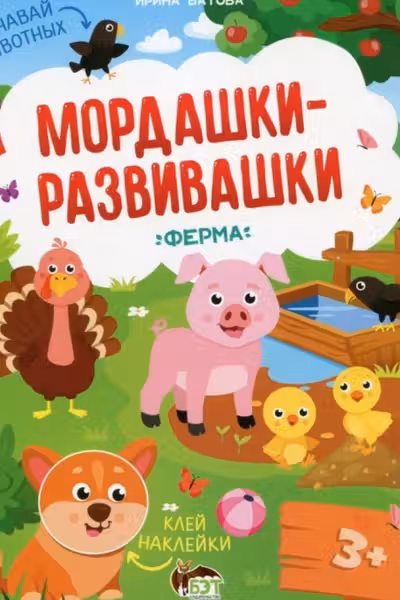 Мордашки-развивашки. Ферма