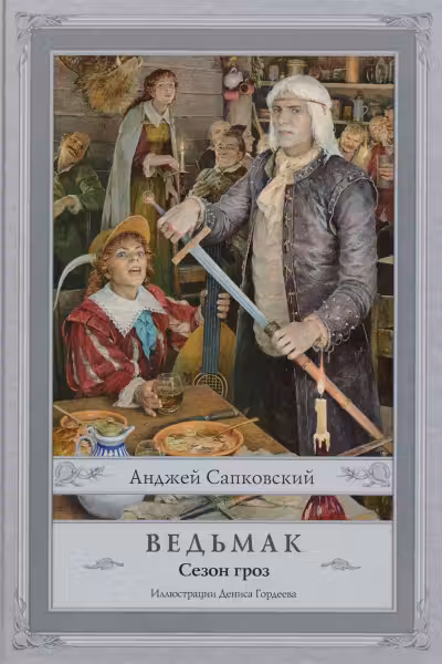 Ведьмак. Сезон гроз